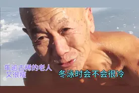 年逾古稀的老人，又很瘦，没有脂肪的保护，冬泳的时候会不会很冷视频封面