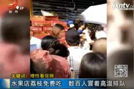 广西南宁：水果店荔枝免费吃 数百人冒着高温排队视频封面