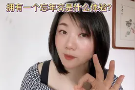 如果一个大你30岁的女人要做你闺蜜，你会答应吗？