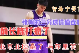 北控胜深圳CBA第二阶段收官！俞长栋打疯，张帆致命三分球，真牛视频封面