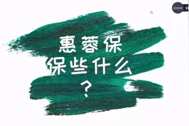 功课复习，从成都的社保医疗开讲，看看59元的惠蓉保能干什么？视频封面