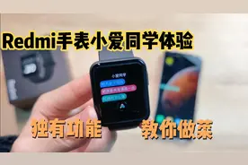Redmi Watch小爱同学体验：这个功能就值999元！