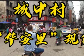 小伙带你走进武汉城中村“华安里”现场实拍，感受下华安里景象！视频封面