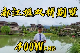 成都都江堰400W双拼别墅，来看看咋样？视频封面