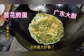 看广东大厨煎葱花蛋就是专业，难怪那么好吃，收藏了视频封面