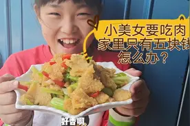 小美女要吃肉，妈妈只有五块钱怎么办？这样做肉，好吃到舔盘子！