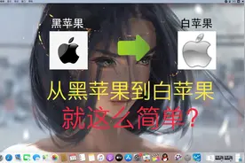 【GY爱搞机之黑苹果三码洗白】 将你的黑苹果洗为白苹果视频封面