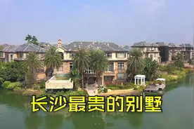 实拍长沙的顶级富人区，一栋1.5个亿，主持人何炅汪涵住这？视频封面