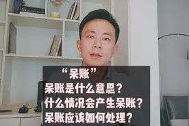 征信上呆账，会有什么影响？应该怎么处理？