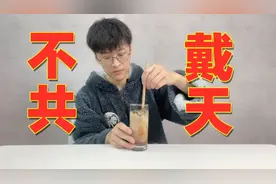 试喝易烊千玺电影同款"不共戴天"饮品！味道…视频封面