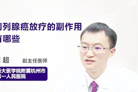 前列腺癌放疗的副作用有哪些？听医生一一例数视频封面