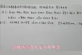 劲椎病药酒方:复方龟甲酒视频封面