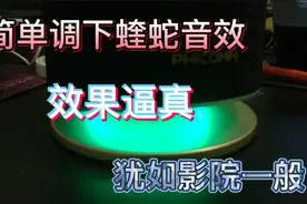 2499元斐讯R1音箱蝰蛇音效到底怎么调？调完效果堪比影院！视频封面