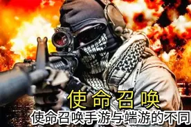【使命召唤】使命召唤手游与端游的不同，你更喜欢哪个