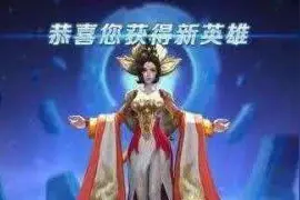 王者免费获得英雄的方法，还不会算我输