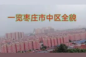 枣庄市中区老城改造。现在焕然一新高楼大厦平地起。视频封面