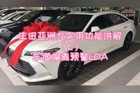丰田亚洲龙实用功能讲解（七）车道偏离预警LDA视频封面