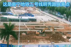 南宁地铁五号线正在建设当中，大南宁越来越好视频封面