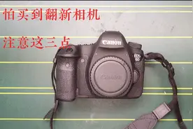在闲鱼上，怕买到翻新相机，只要注意这三点就可以视频封面