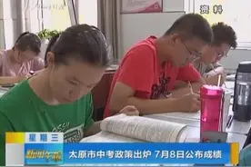太原市中考政策出炉 7月8日公布成绩