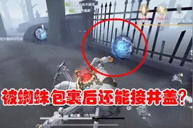 第五人格探索49：被蜘蛛包裹后也能接井盖？发现100%会卡墙的BUG视频封面