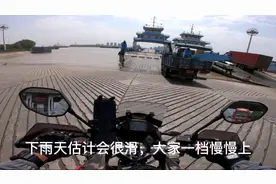 摩旅江苏扬州渡轮过长江攻略，摩托车收10块钱大概10分钟到达镇江视频封面