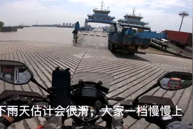 摩旅江苏扬州渡轮过长江攻略，摩托车收10块钱大概10分钟到达镇江视频封面