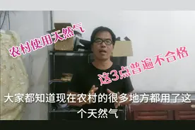 农村天然气大排查，很多家庭这3点不合格，安全无小事视频封面