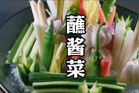 徐大厨教您做东北蘸酱菜，冰冰凉凉酸爽可口，夏日必备！！视频封面