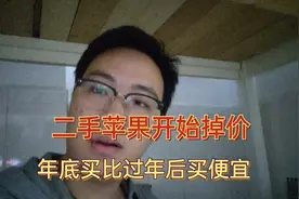 二手苹果手机开始掉价，快过年柜台老板不想压货，价格很划算。视频封面