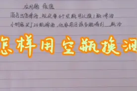 四年级奥数：应用最值问题，怎样去用空瓶换最多的酒，你看懂了吗视频封面
