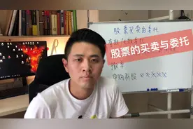 #股票基础知识 股票的买卖与委托