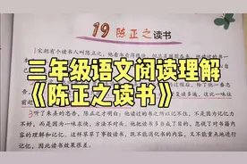 三年级语文阅读理解《陈正之读书》，读书要用脑想，用心记视频封面