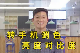 手机调色，带你玩转亮度对比度饱和度，让视频更有逼格