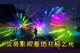 宝鸡有个景区夜晚很有趣 可以看到北极之光 视觉盛宴 你看了吗？视频封面