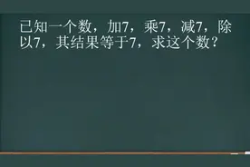 一个数加7，乘7，减7，除以7，结果还等于7，这个数是几呢？