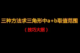 【解三角形】三种方法求三角形中a+b取值范围