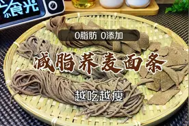 瘦80斤妹子教你：3分钟学会自制0脂肪瘦身减脂荞麦面条，越吃越瘦