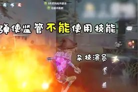 第五人格：杂技演员技能介绍，爆弹可使监管者无法使用技能视频封面