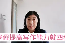 寒假提高写作能力就四步，不要陷入多写多练让孩子厌烦的误区。视频封面
