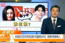 欢瑞世纪4年财务造假，市值跌到40亿，杨幂李易峰也卷入其中视频封面