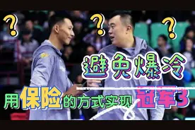 避免黑八，朱芳雨应用最保险的方式实现三连冠，避免被爆冷和逆袭视频封面