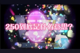 所以，250到底是什么意思？250=520吗