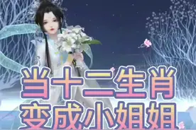 当十二生肖变成小姐姐视频封面