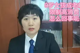 9岁女孩成老赖，被限制高消费，怎么回事呢视频封面