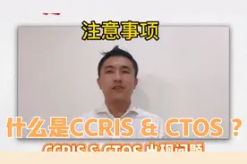 什么是 CCRIS & CTOS??