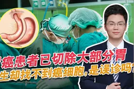 胃都被切了，医生没有找到癌细胞，是误诊了吗？医生说患者很幸运视频封面