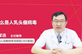 什么是HPV？医生终于说清楚了视频封面