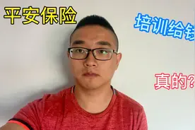 平安保险每月进行的培训七天活动，认真听课就给500是真的吗？视频封面