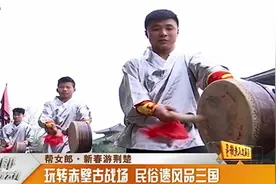 玩转赤壁古战场，民俗遗风品三国，这是你绝对不能错过的地方视频封面